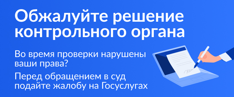 Обжалуйте решение контрольного органа Обжалуйте решение контрольного органа