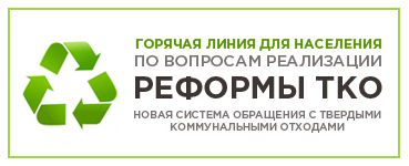 Горячая линия для населения по вопросам реализации реформы ТКО Горячая линия для населения по вопросам реализации реформы ТКО